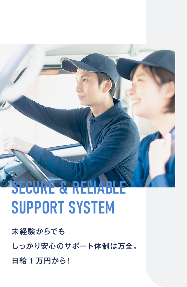 未経験からでもしっかり安心のサポート体制は万全。日給1万円から！